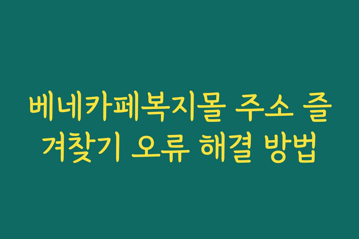 베네카페복지몰 주소 즐겨찾기 오류 해결 방법