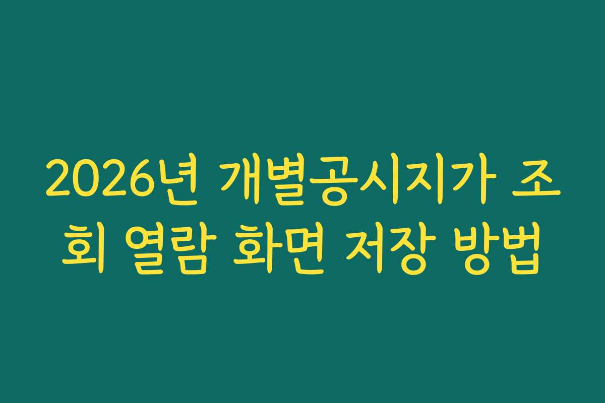 2026년 개별공시지가 조회 열람 화면 저장 방법