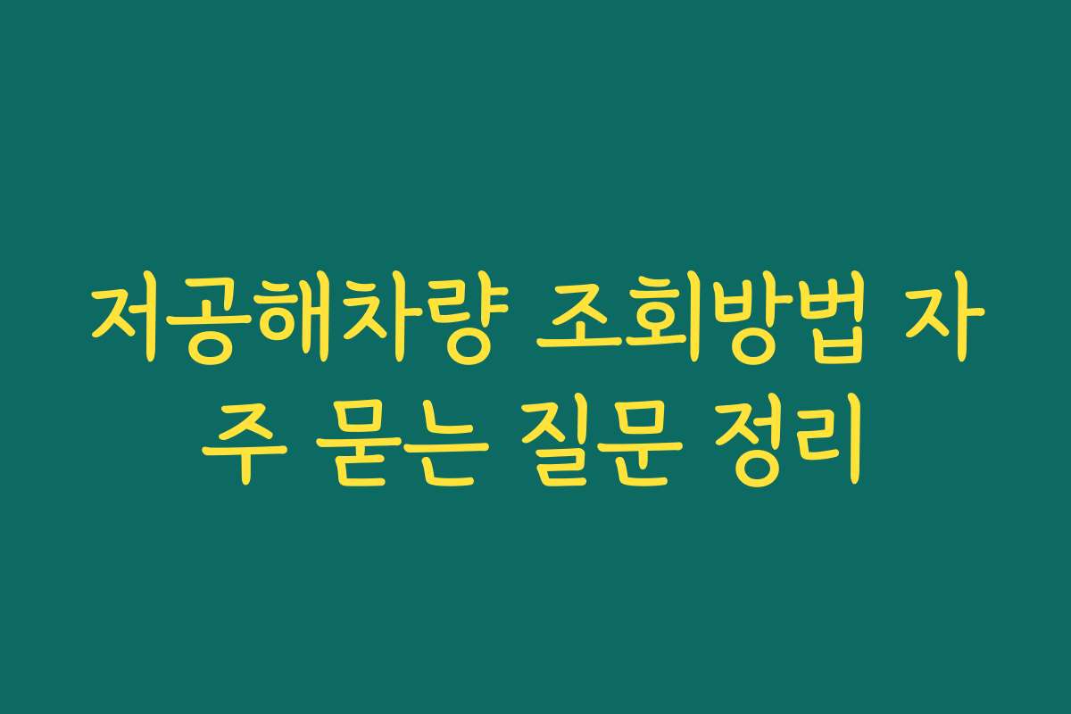 저공해차량 조회방법 자주 묻는 질문 정리