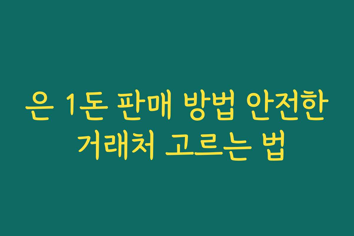 은 1돈 판매 방법 안전한 거래처 고르는 법