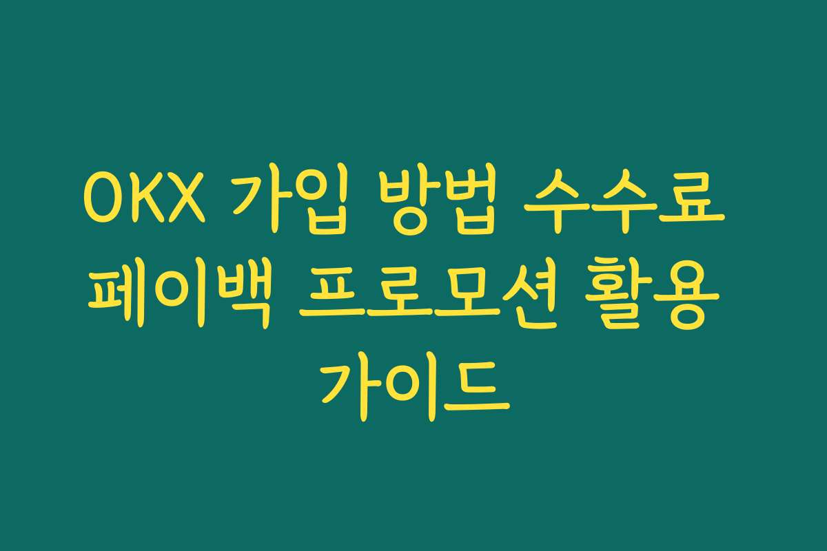 OKX 가입 방법 수수료 페이백 프로모션 활용 가이드