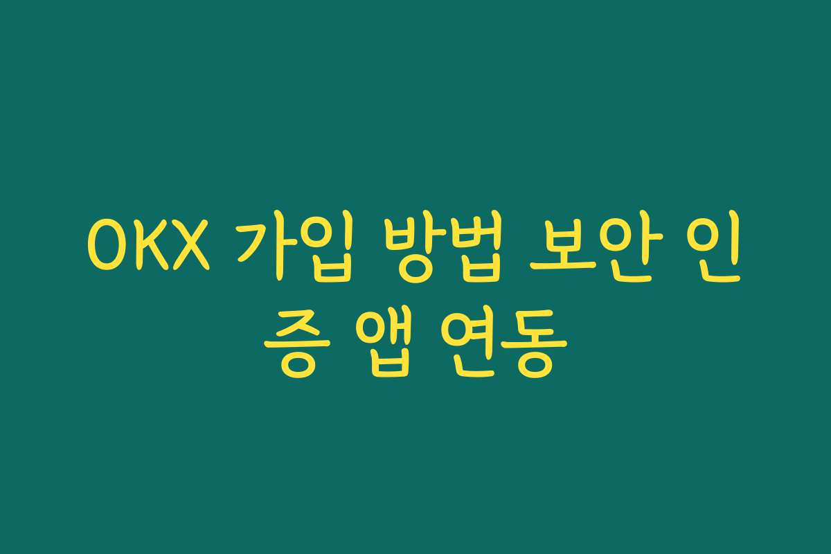 OKX 가입 방법 보안 인증 앱 연동