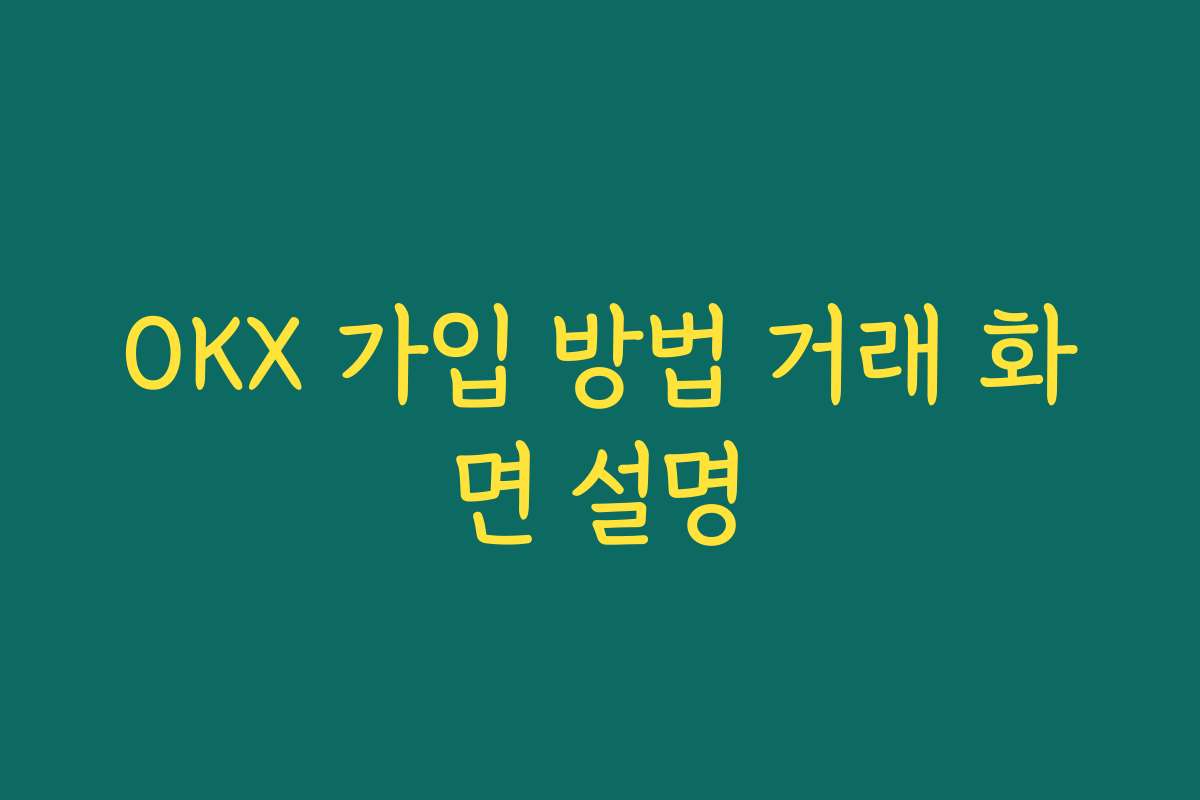 OKX 가입 방법 거래 화면 설명