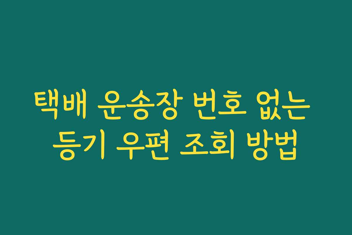 택배 운송장 번호 없는 등기 우편 조회 방법
