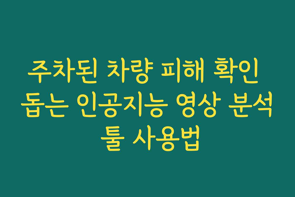주차된 차량 피해 확인 돕는 인공지능 영상 분석 툴 사용법