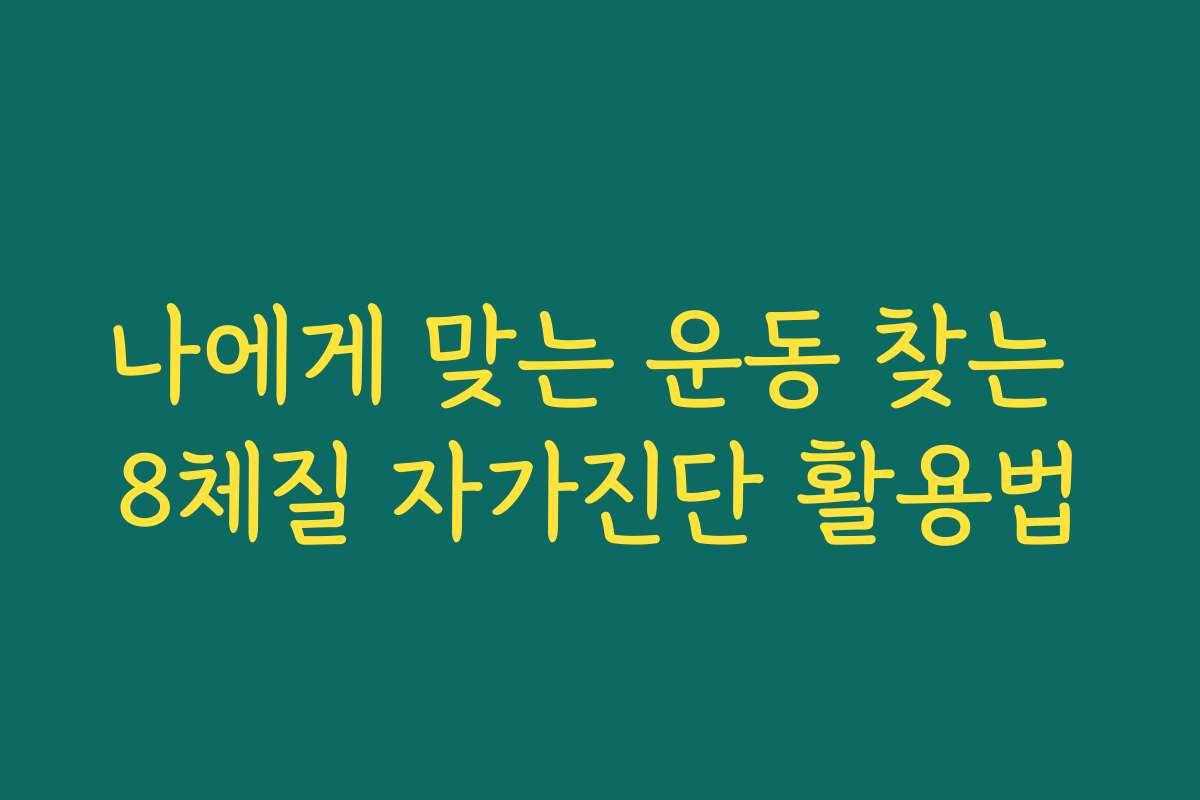나에게 맞는 운동 찾는 8체질 자가진단 활용법
