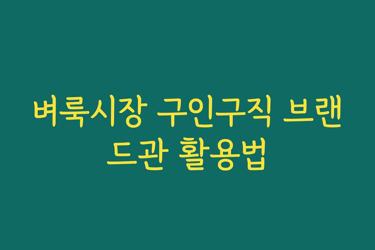 벼룩시장 구인구직 브랜드관 활용법