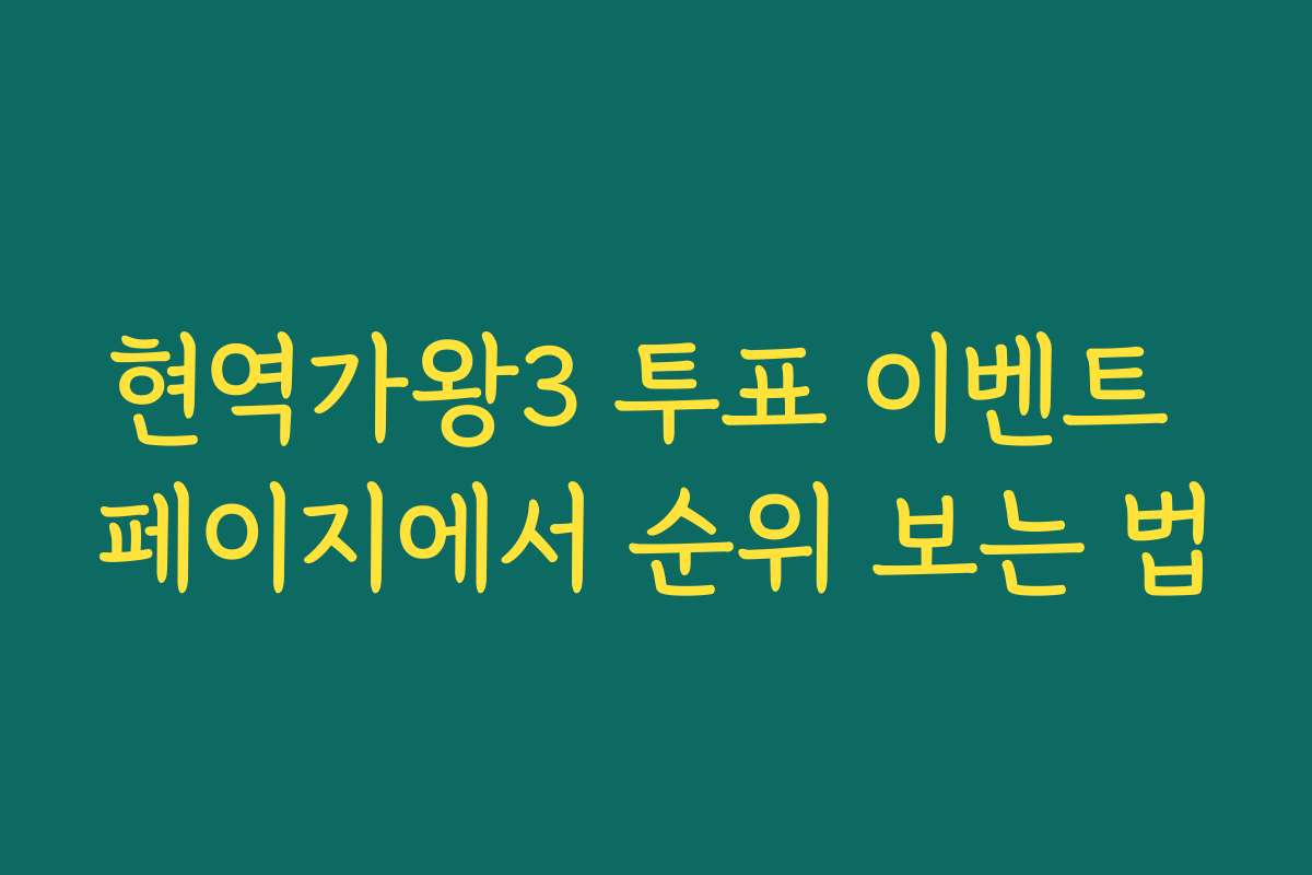 현역가왕3 투표 이벤트 페이지에서 순위 보는 법