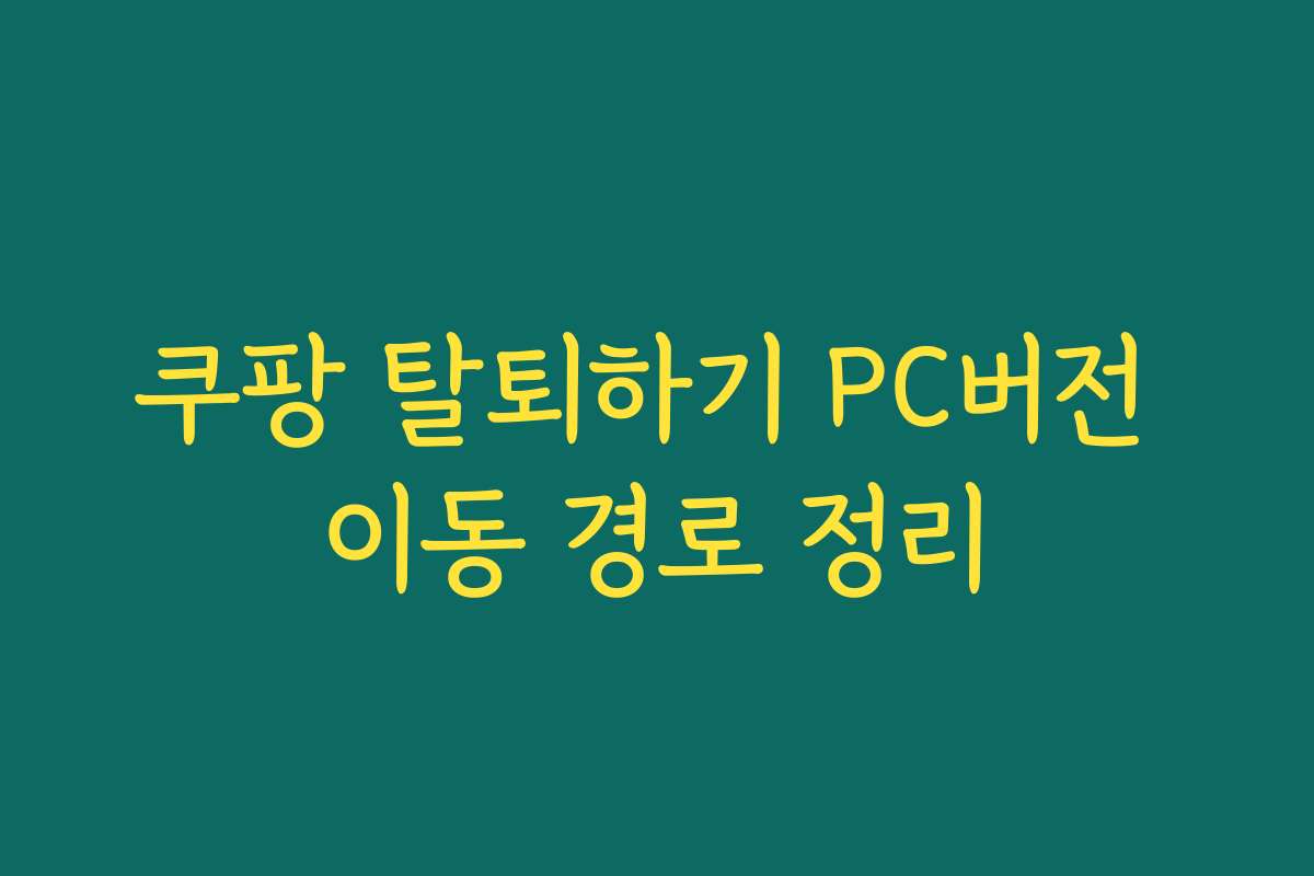 쿠팡 탈퇴하기 PC버전 이동 경로 정리