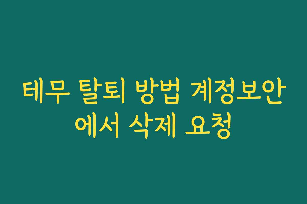 테무 탈퇴 방법 계정보안에서 삭제 요청