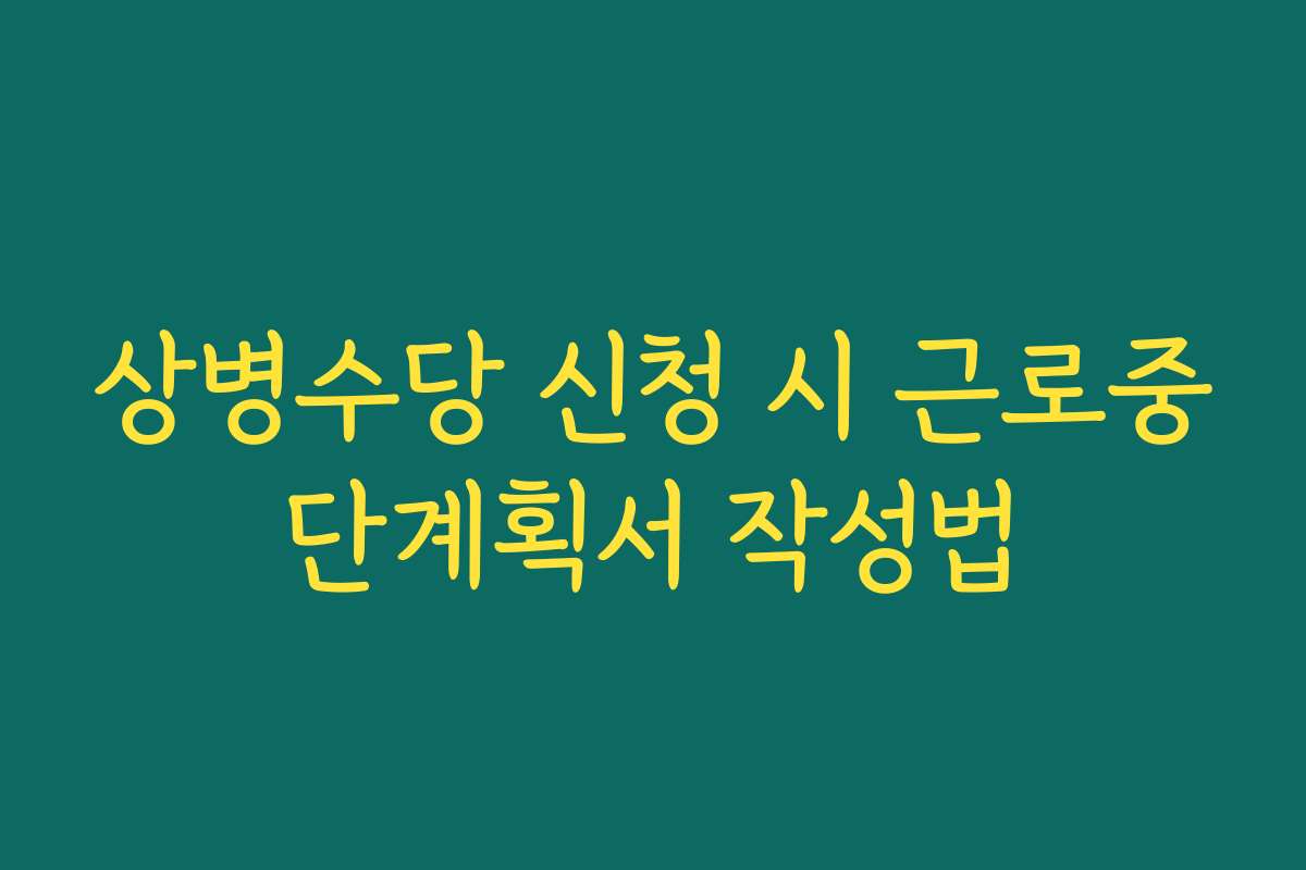 상병수당 신청 시 근로중단계획서 작성법