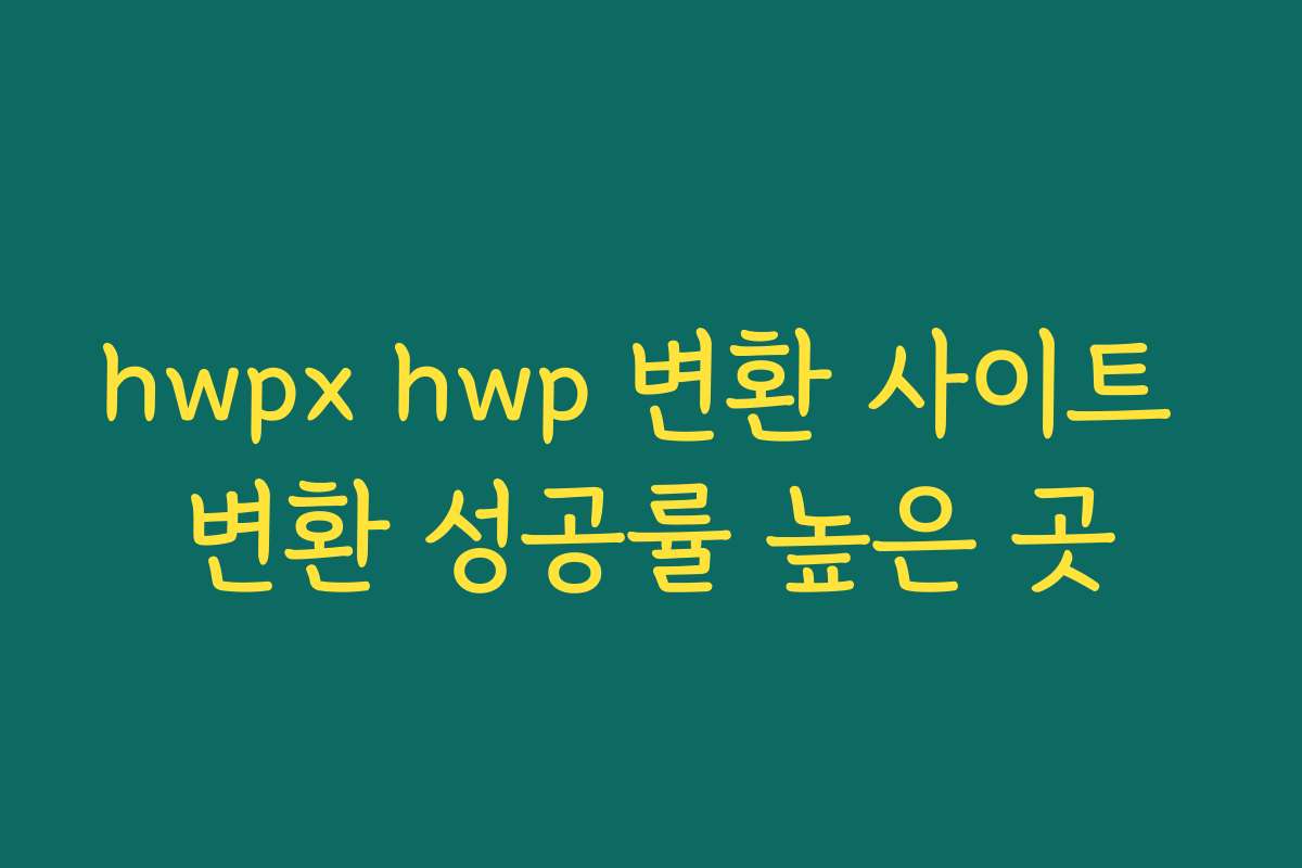 hwpx hwp 변환 사이트 변환 성공률 높은 곳