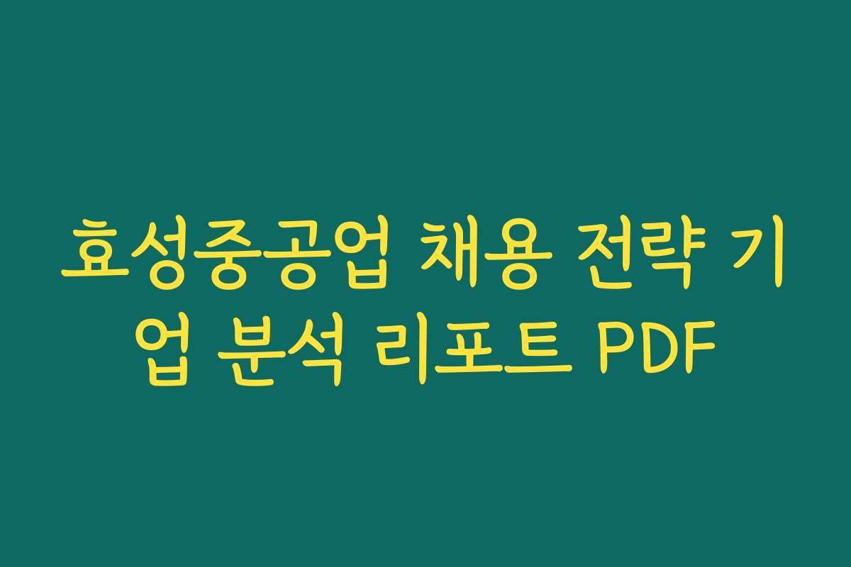 효성중공업 채용 전략 기업 분석 리포트 PDF
