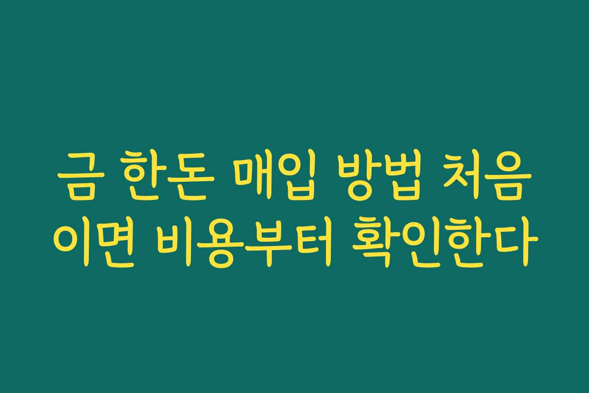 금 한돈 매입 방법 처음이면 비용부터 확인한다