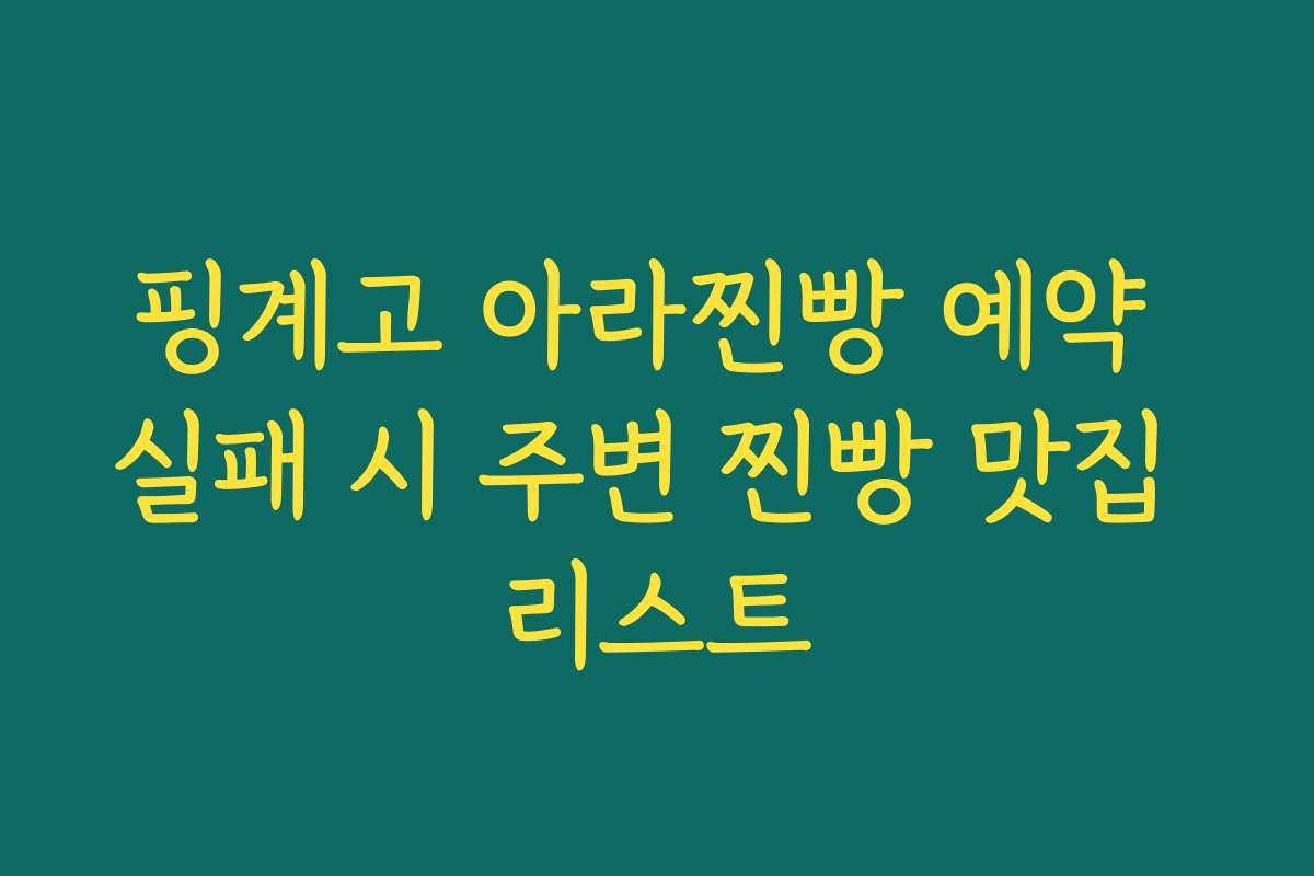 핑계고 아라찐빵 예약 실패 시 주변 찐빵 맛집 리스트