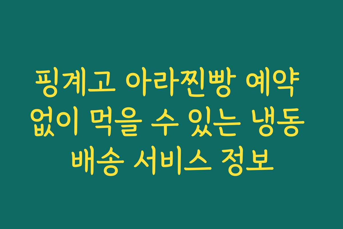 핑계고 아라찐빵 예약 없이 먹을 수 있는 냉동 배송 서비스 정보