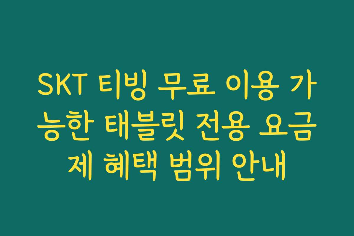 SKT 티빙 무료 이용 가능한 태블릿 전용 요금제 혜택 범위 안내