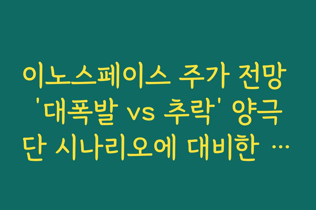 이노스페이스 주가 전망 ‘대폭발 vs 추락’ 양극단 시나리오에 대비한 자금 관리법