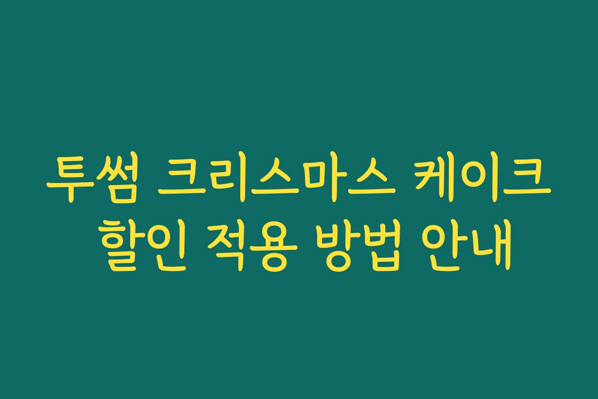 투썸 크리스마스 케이크 할인 적용 방법 안내