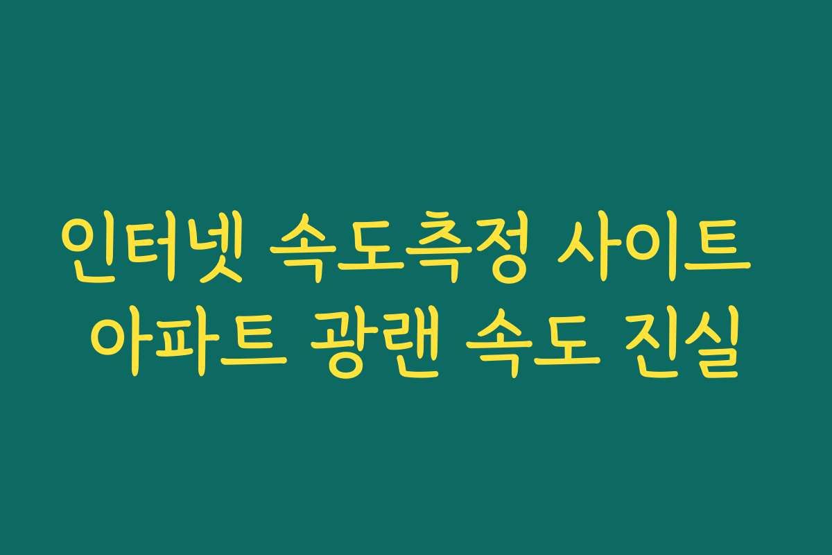 인터넷 속도측정 사이트 아파트 광랜 속도 진실