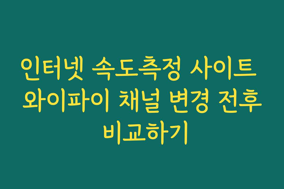 인터넷 속도측정 사이트 와이파이 채널 변경 전후 비교하기