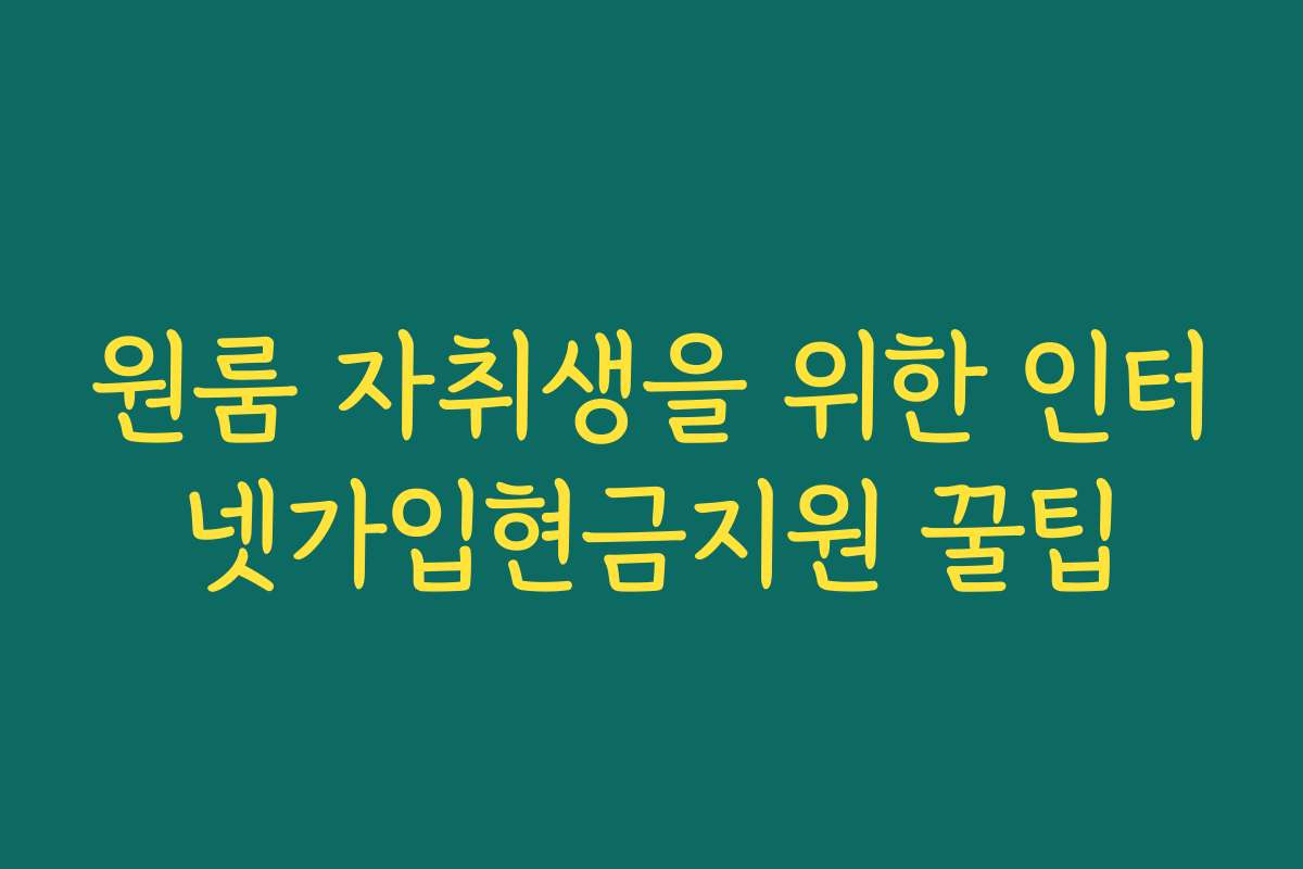 원룸 자취생을 위한 인터넷가입현금지원 꿀팁