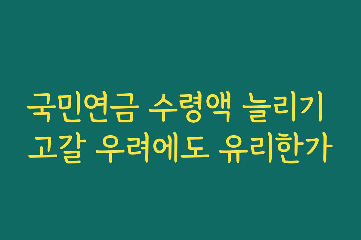 국민연금 수령액 늘리기 고갈 우려에도 유리한가