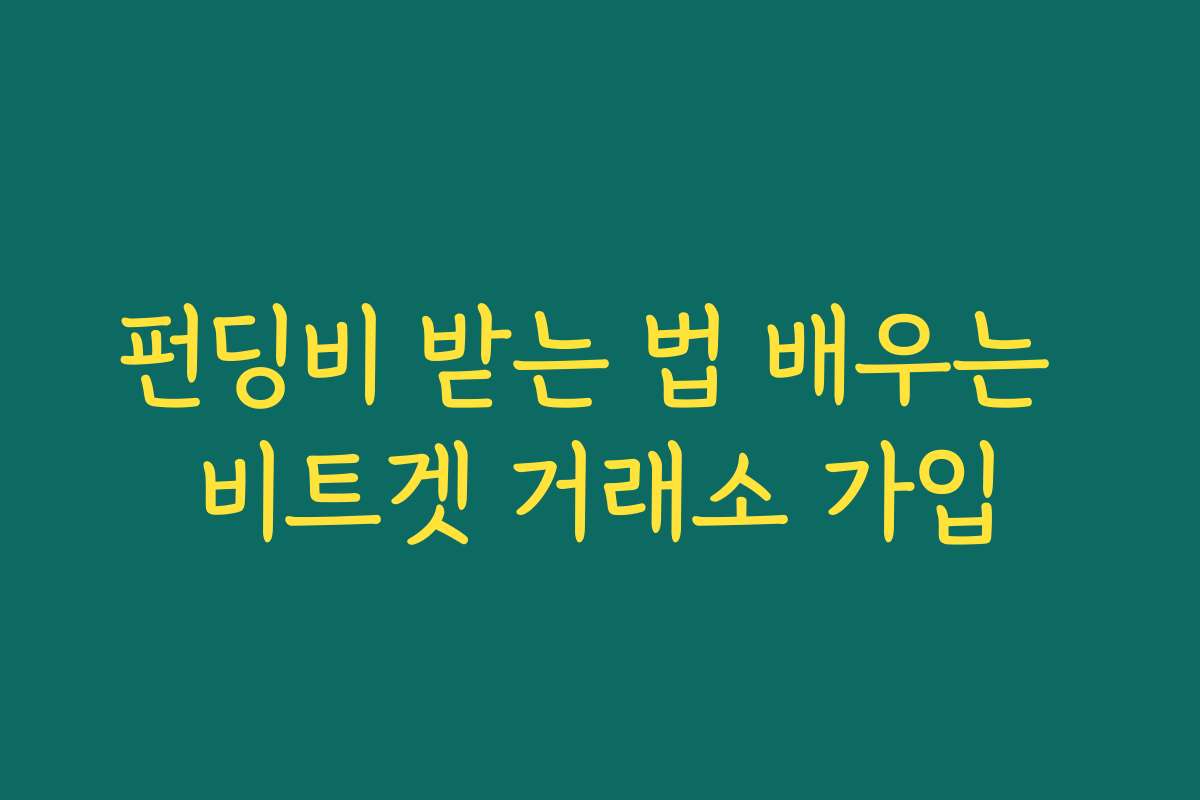 펀딩비 받는 법 배우는 비트겟 거래소 가입