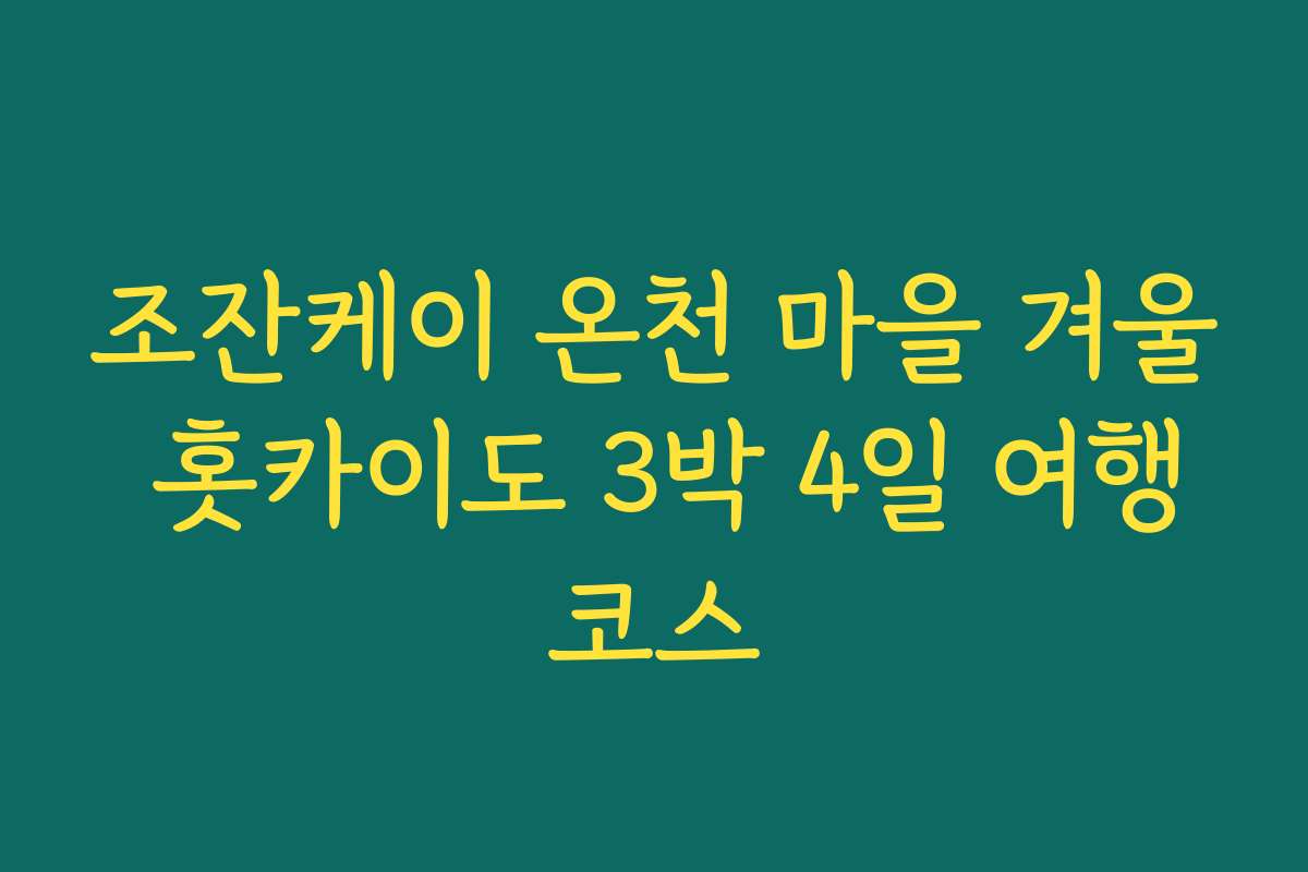조잔케이 온천 마을 겨울 홋카이도 3박 4일 여행코스