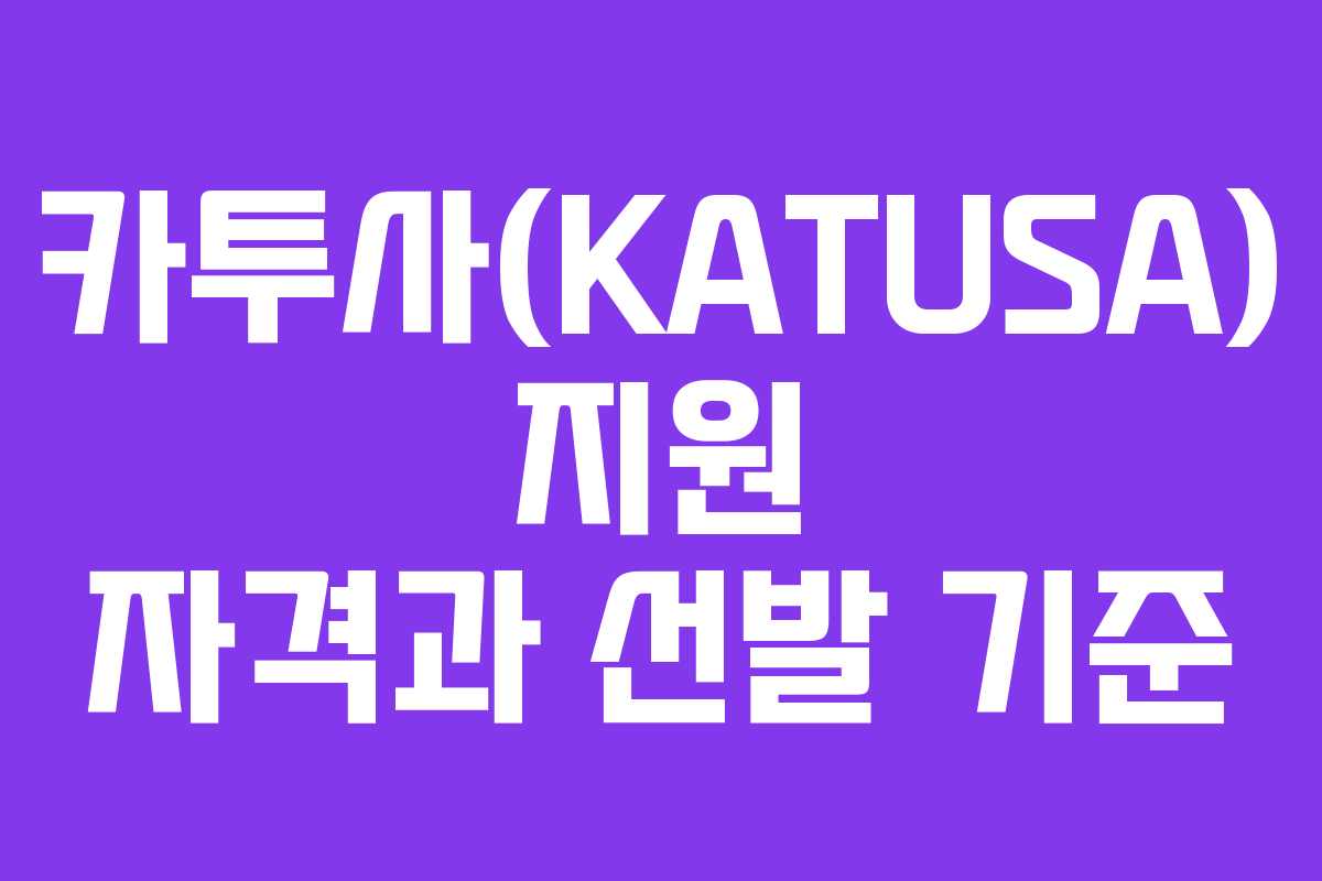 카투사(KATUSA) 지원 자격과 선발 기준 카투사(KATUSA) 지원 자격과 선발 기준