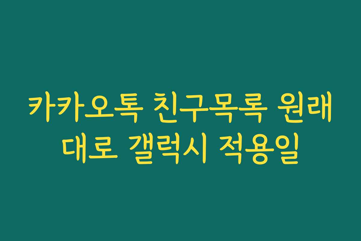 카카오톡 친구목록 원래대로 갤럭시 적용일