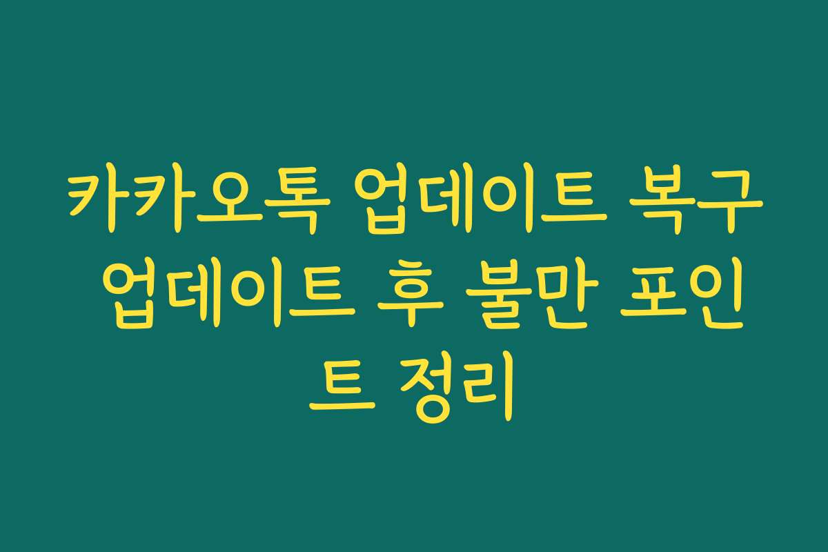 카카오톡 업데이트 복구 업데이트 후 불만 포인트 정리