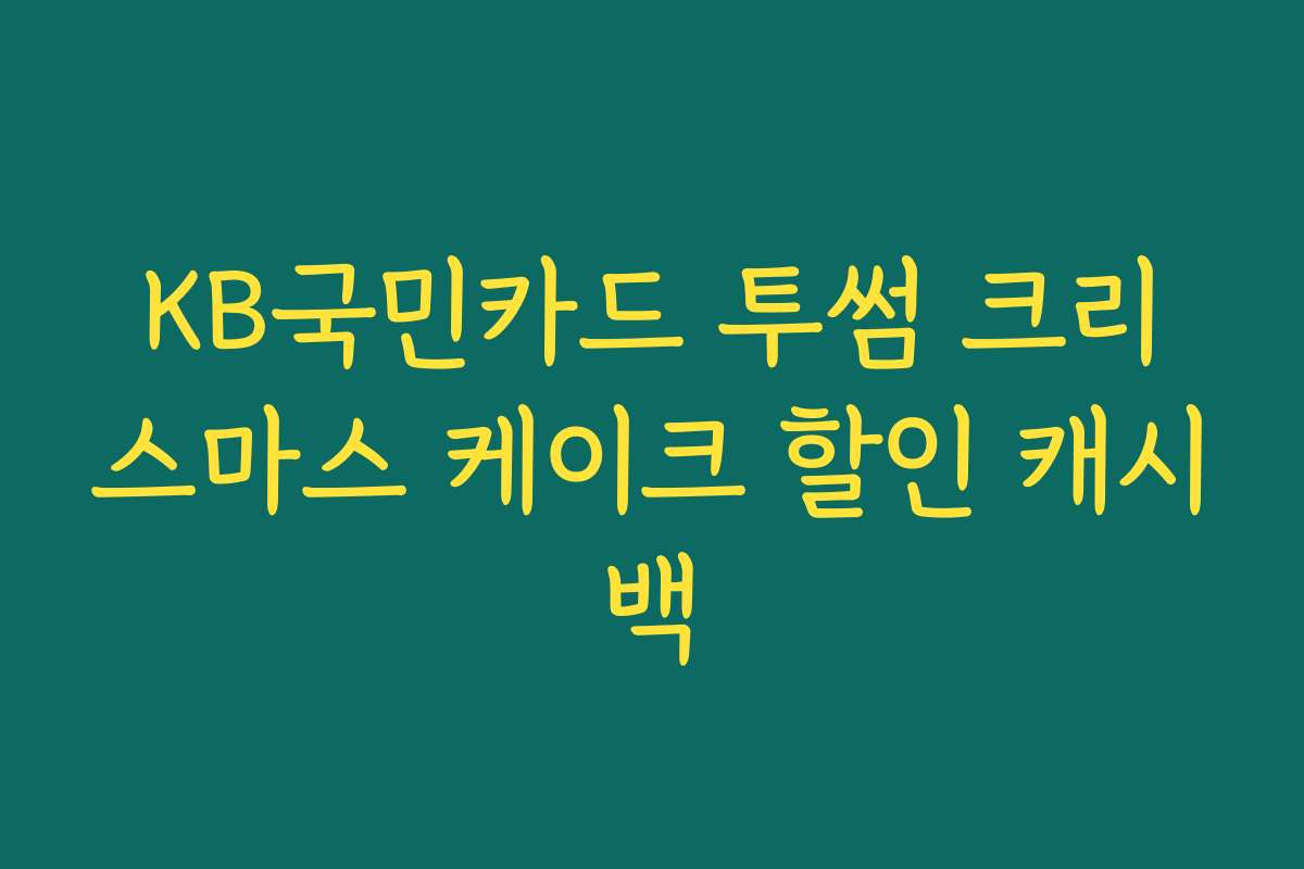 KB국민카드 투썸 크리스마스 케이크 할인 캐시백