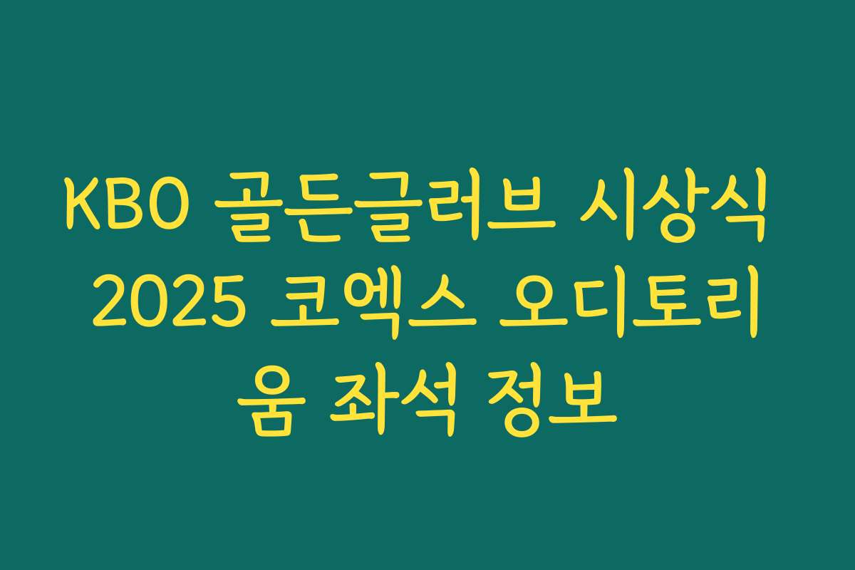 KBO 골든글러브 시상식 2025 코엑스 오디토리움 좌석 정보 KBO 골든글러브 시상식 2025 코엑스 오디토리움 좌석 정보
