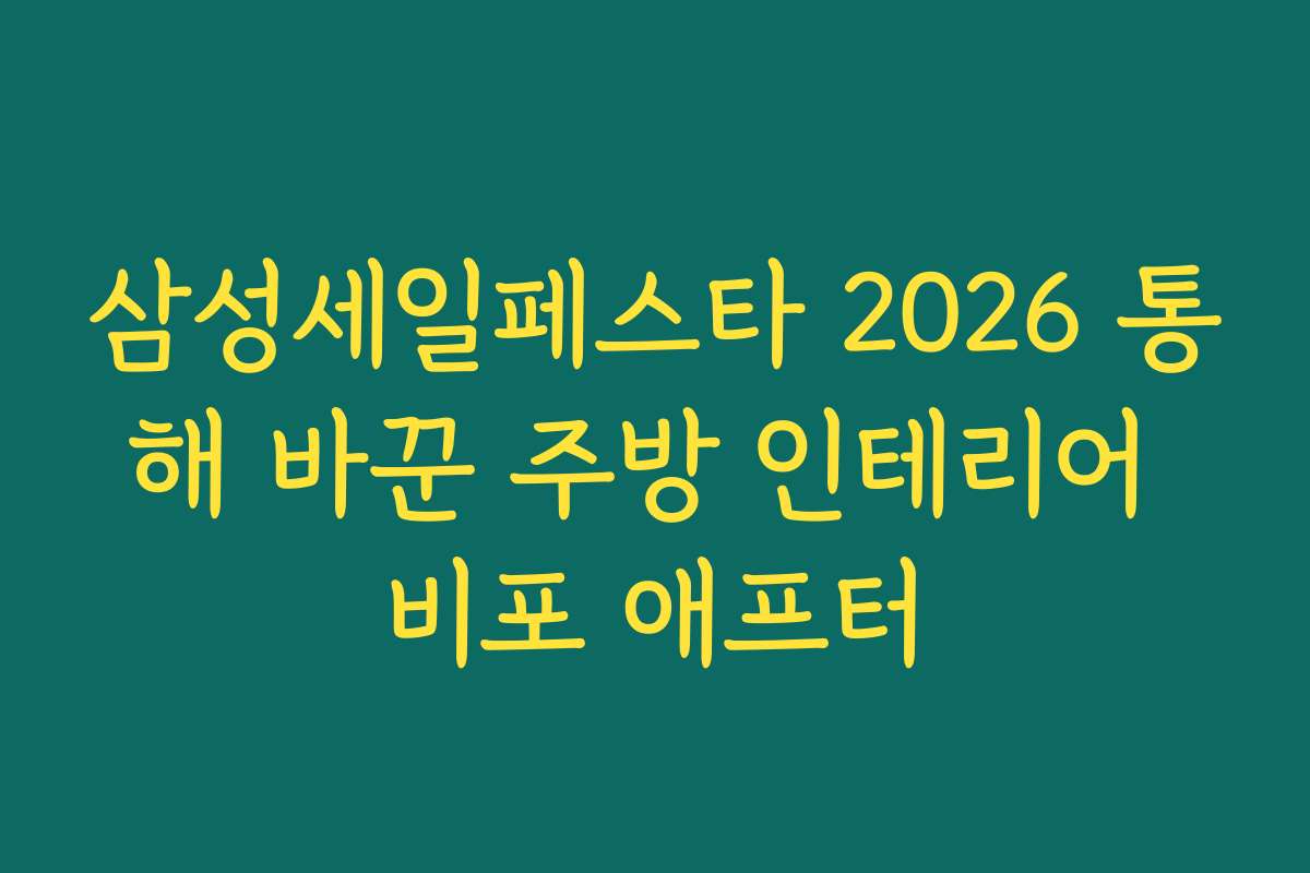삼성세일페스타 2026 통해 바꾼 주방 인테리어 비포 애프터