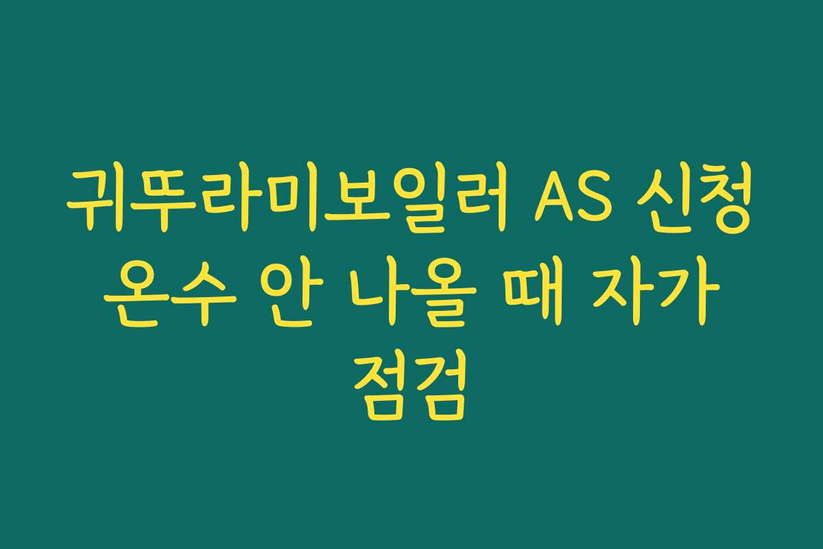 귀뚜라미보일러 AS 신청 온수 안 나올 때 자가 점검 귀뚜라미보일러 AS 신청 온수 안 나올 때 자가 점검