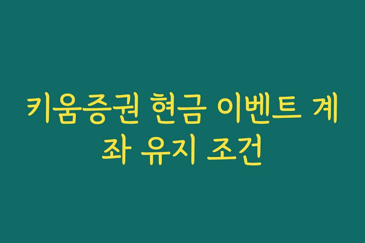 키움증권 현금 이벤트 계좌 유지 조건