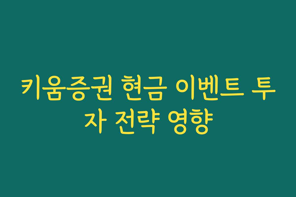 키움증권 현금 이벤트 투자 전략 영향