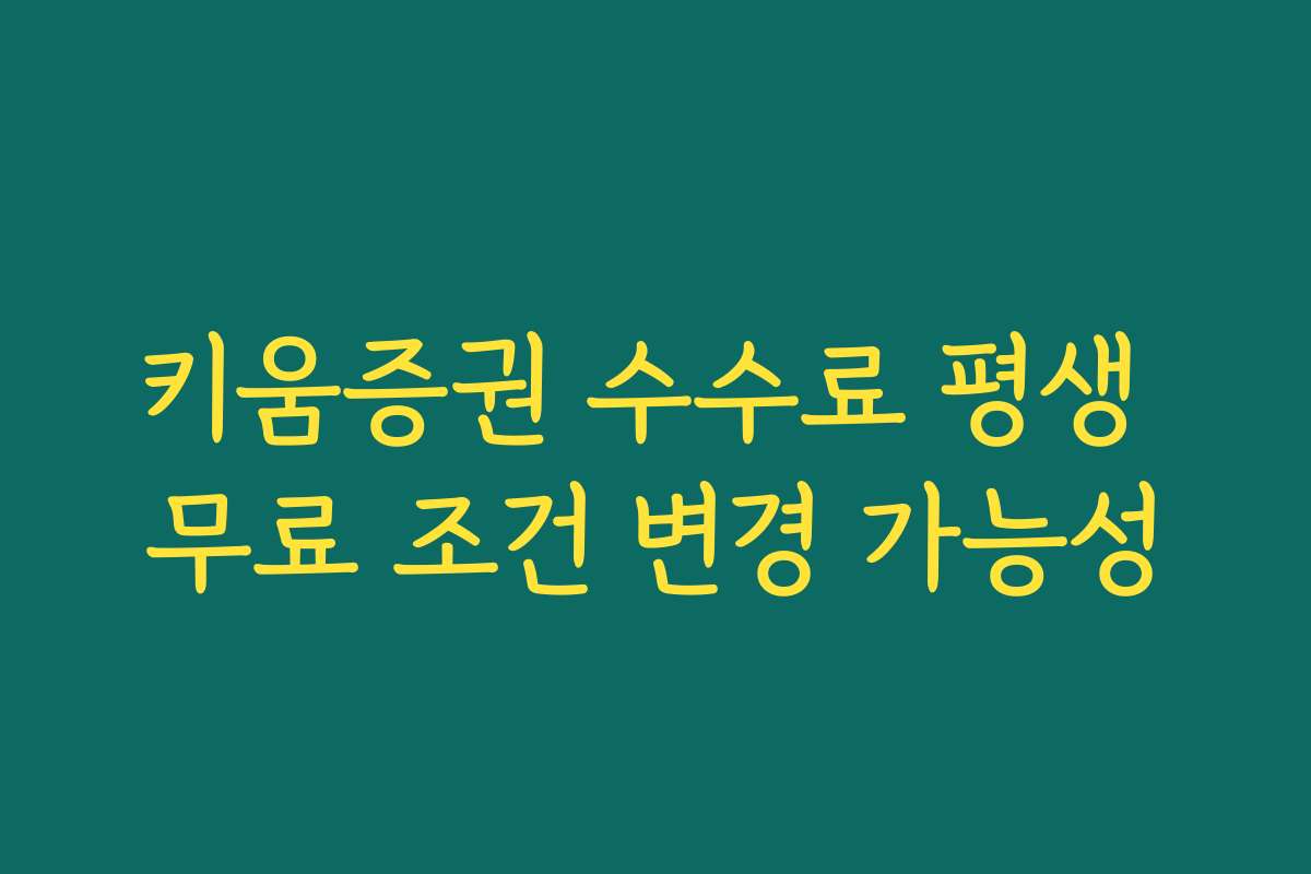 키움증권 수수료 평생 무료 조건 변경 가능성
