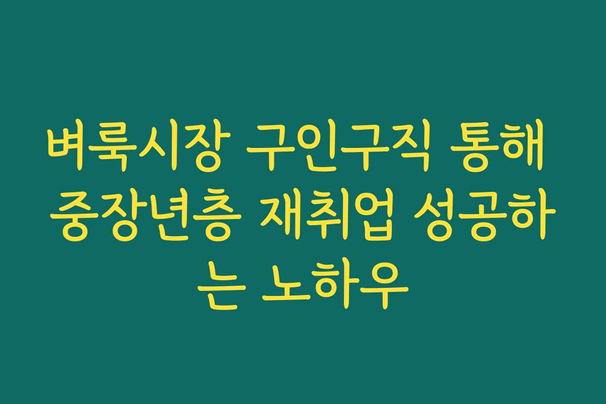 벼룩시장 구인구직 통해 중장년층 재취업 성공하는 노하우 벼룩시장 구인구직 통해 중장년층 재취업 성공하는 노하우
