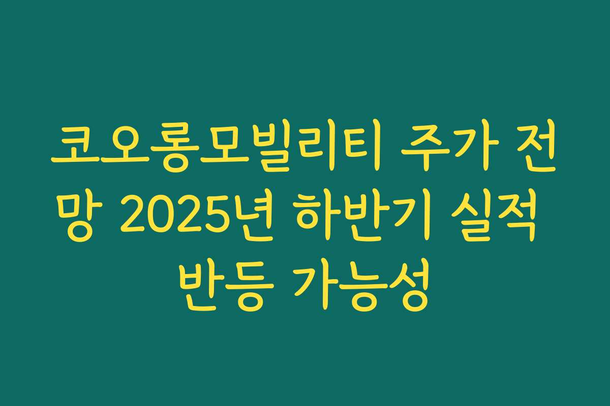 코오롱모빌리티 주가 전망 2025년 하반기 실적 반등 가능성