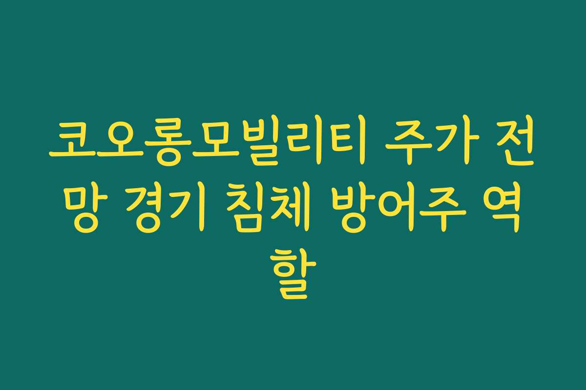 코오롱모빌리티 주가 전망 경기 침체 방어주 역할
