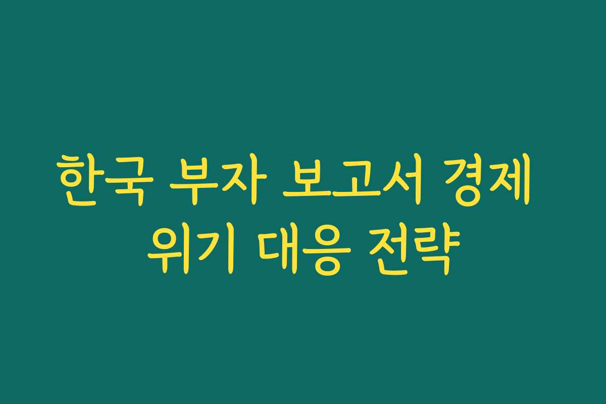 한국 부자 보고서 경제 위기 대응 전략