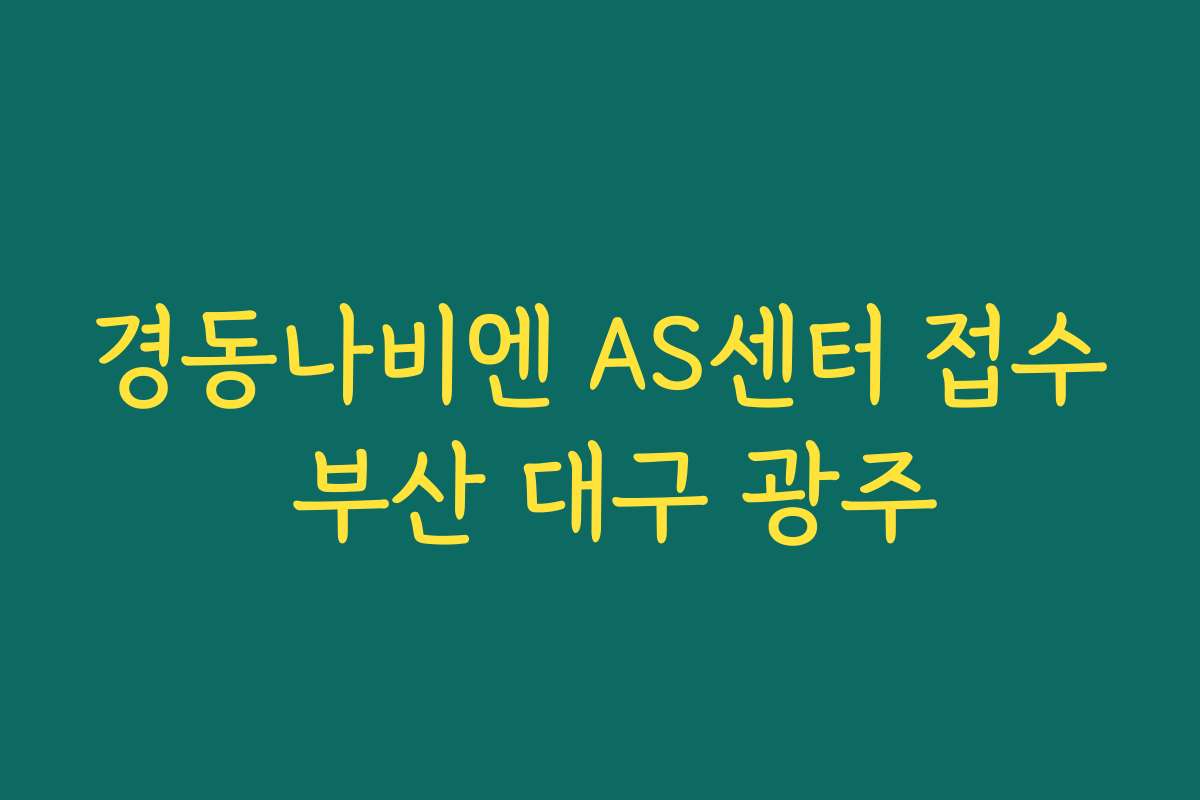 경동나비엔 AS센터 접수 부산 대구 광주