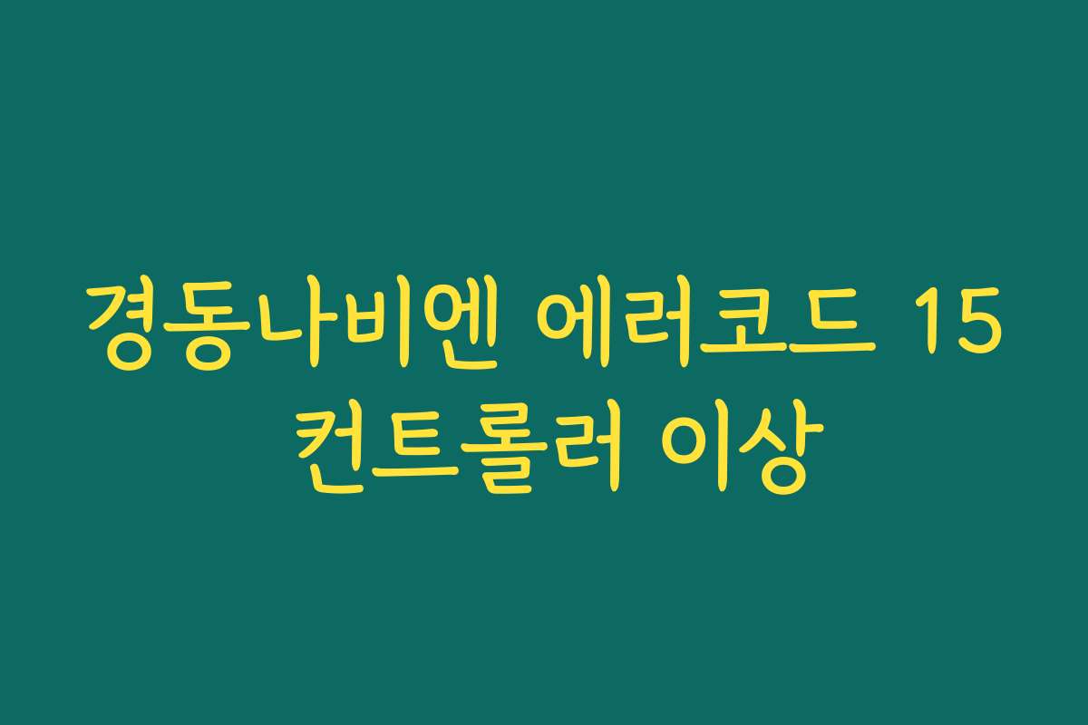 경동나비엔 에러코드 15 컨트롤러 이상