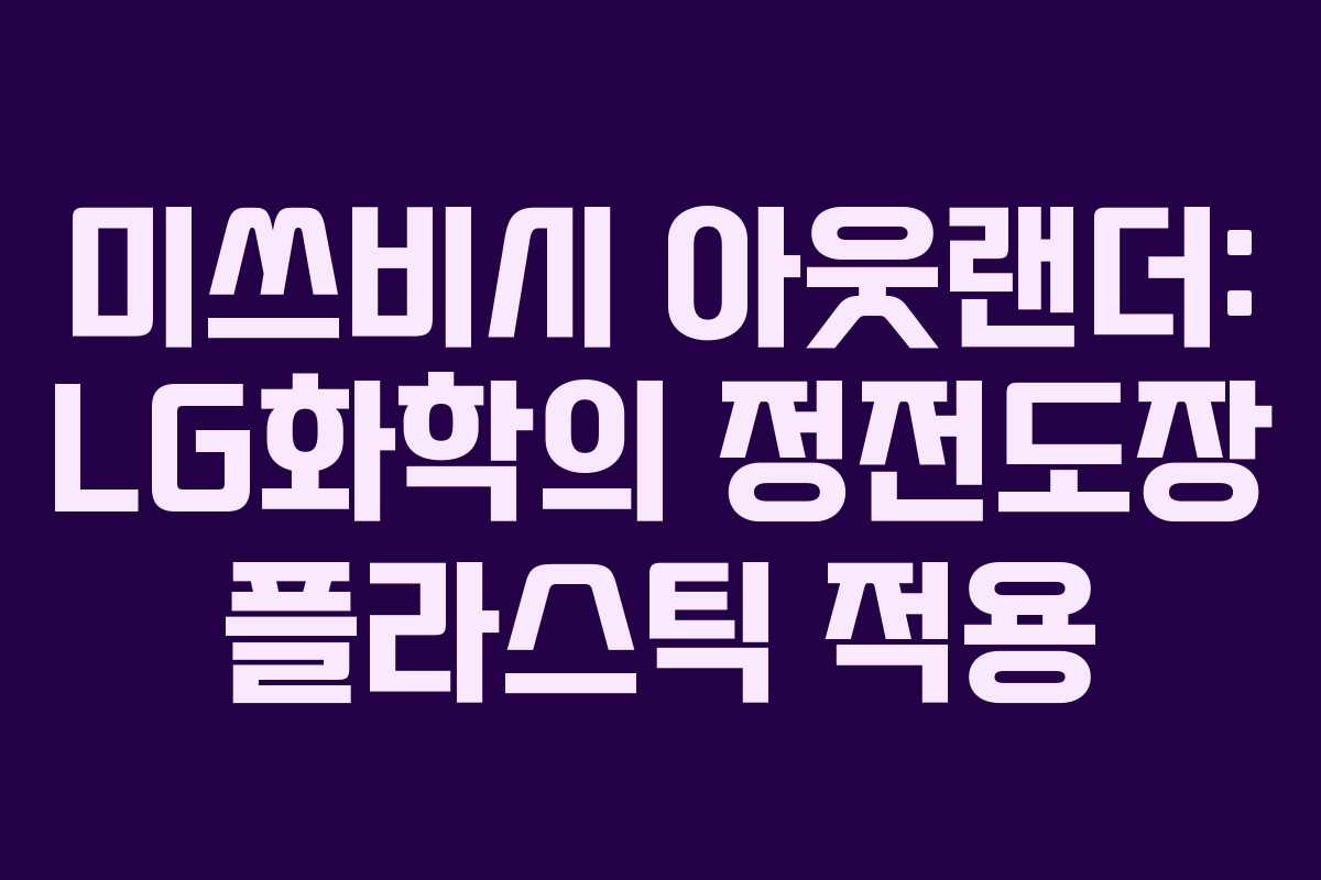 미쓰비시 아웃랜더: LG화학의 정전도장 플라스틱 적용