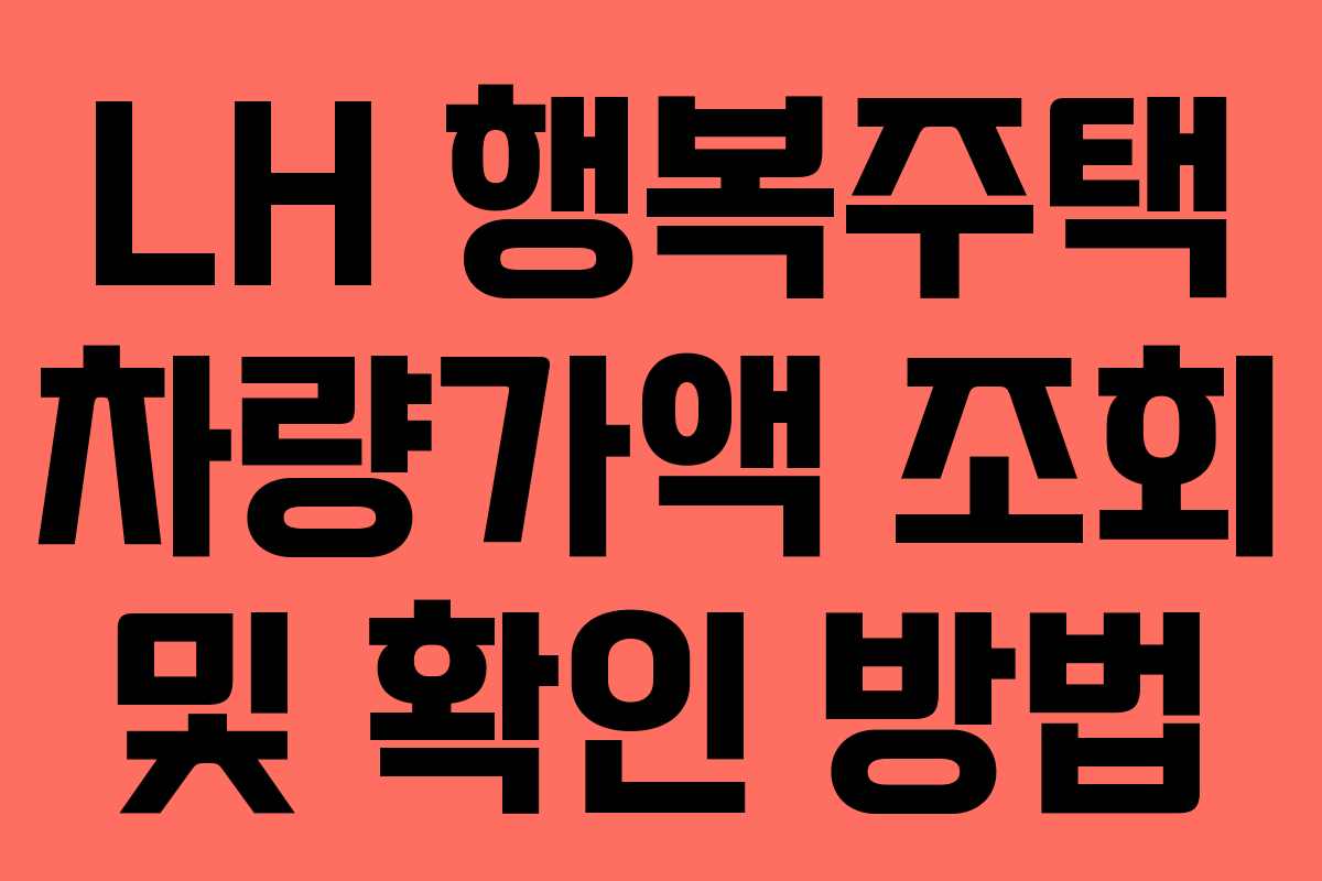 LH 행복주택 차량가액 조회 및 확인 방법