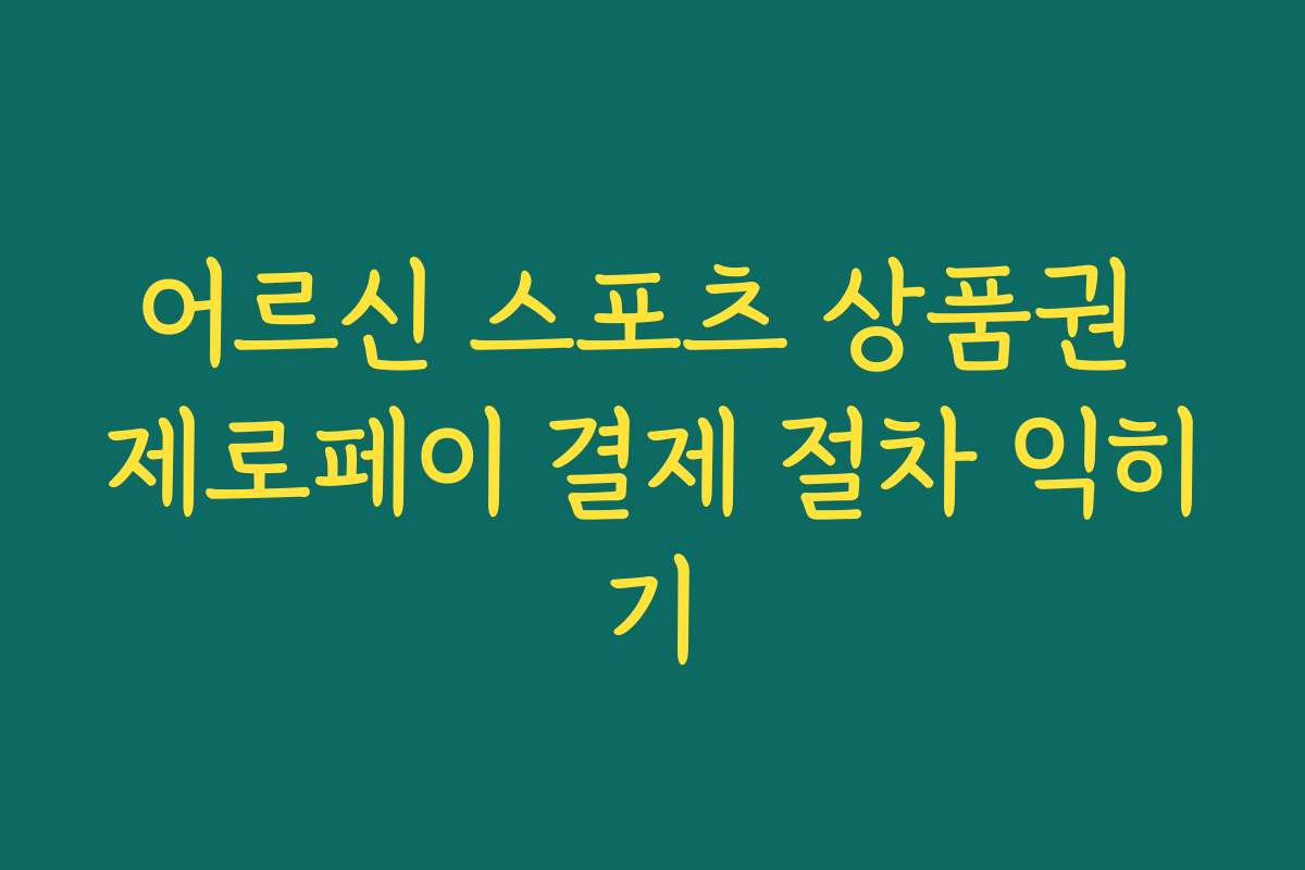 어르신 스포츠 상품권 제로페이 결제 절차 익히기