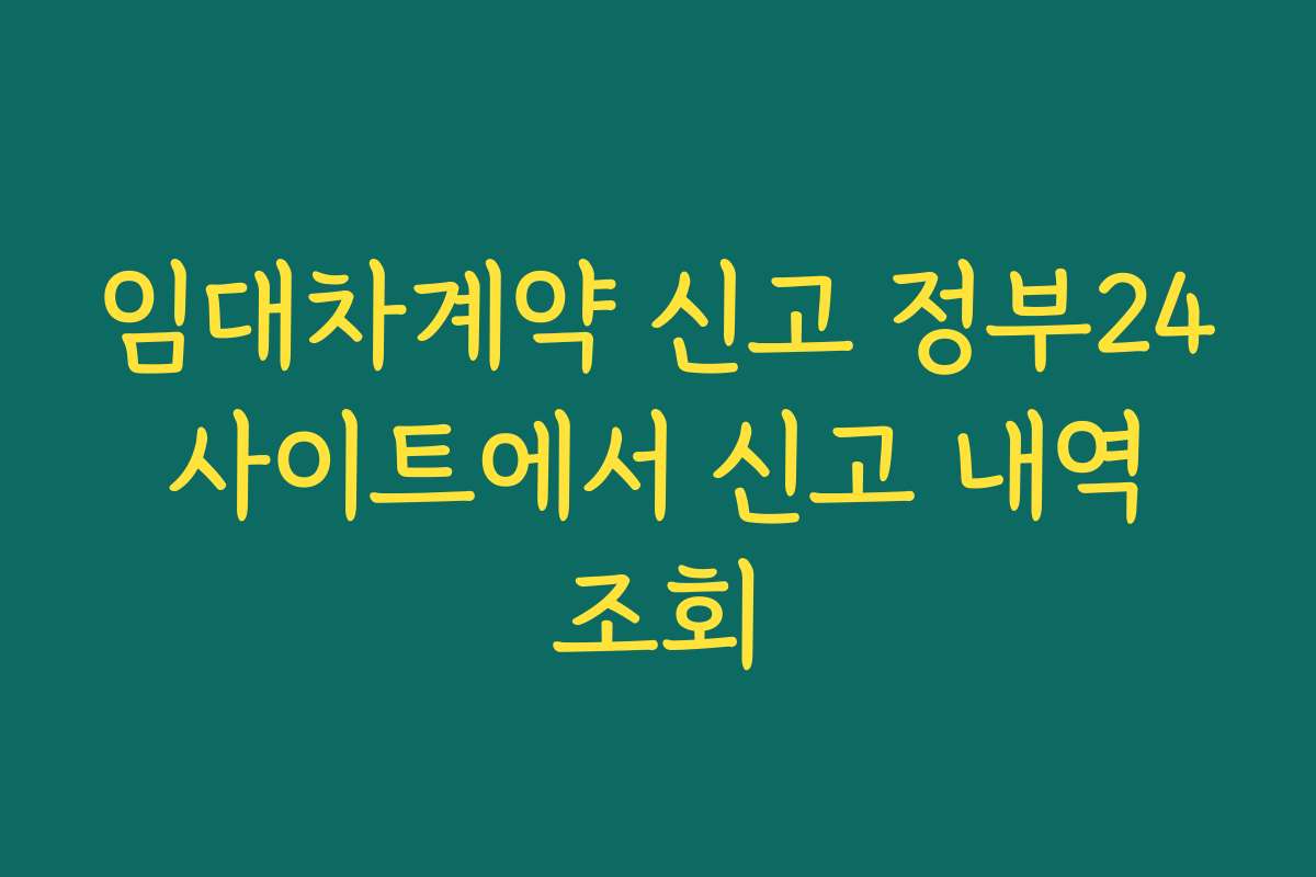 임대차계약 신고 정부24 사이트에서 신고 내역 조회
