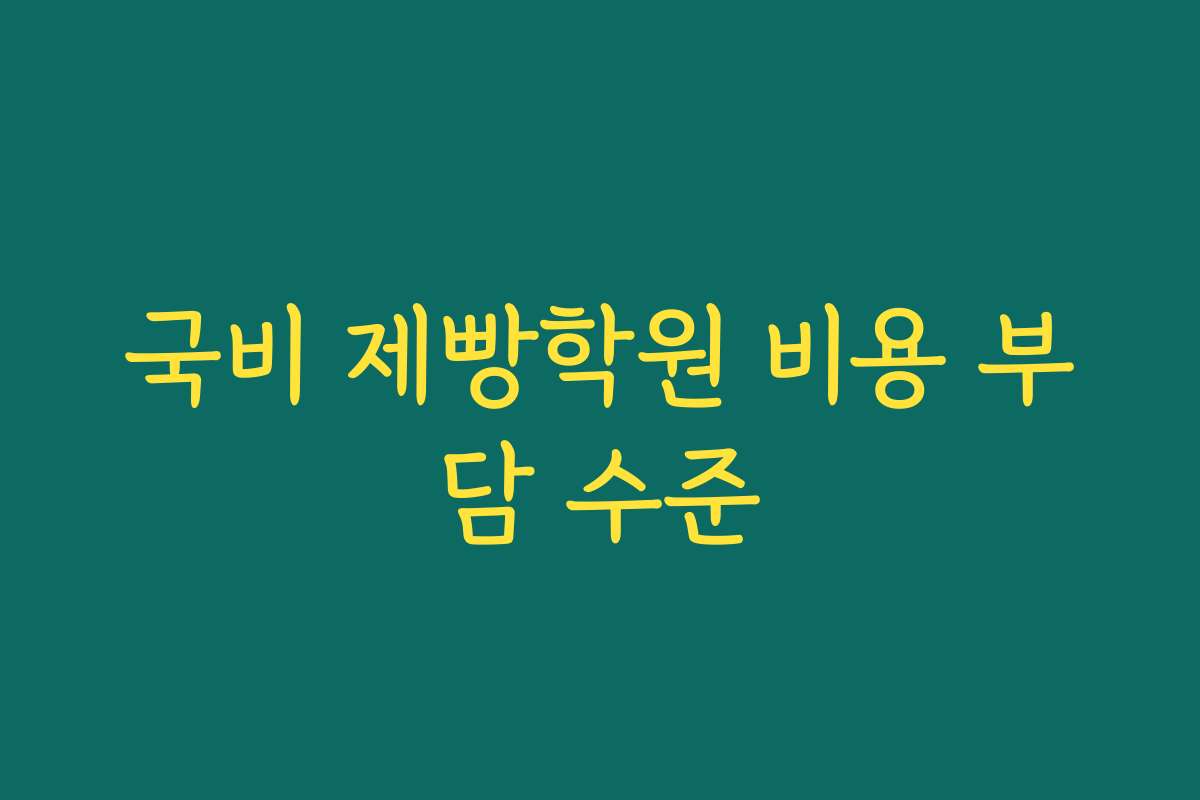 국비 제빵학원 비용 부담 수준